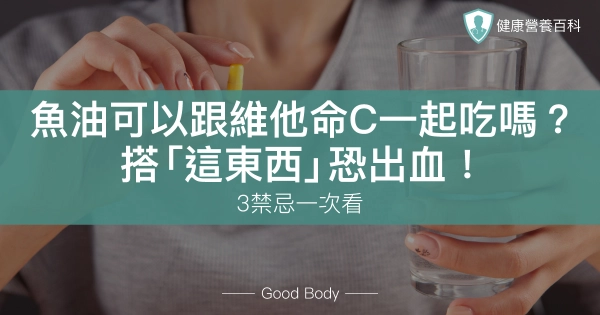 魚油可以跟維他命C一起吃嗎?搭「這東西」恐出血!3禁忌一次看