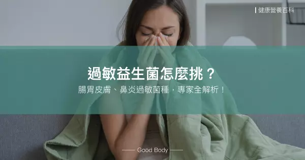 【2025最新】過敏益生菌5大推薦！鼻子過敏、皮膚過敏菌種，專家全解析