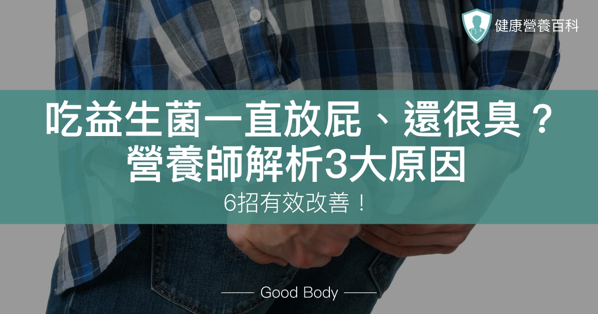 吃益生菌一直放屁、還很臭？營養師解析3大原因、6招有效改善！