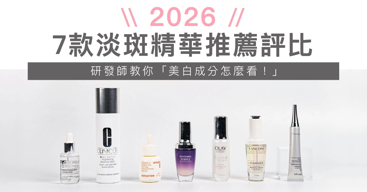 【2026淡斑精華推薦】快速變白必看！專家評比7款美白精華液
