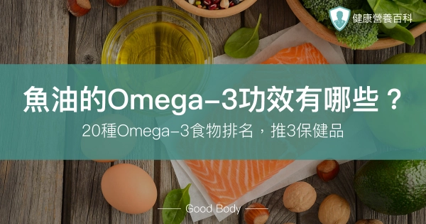 魚油的Omega-3功效有哪些?20種Omega-3食物排名,推3保健品