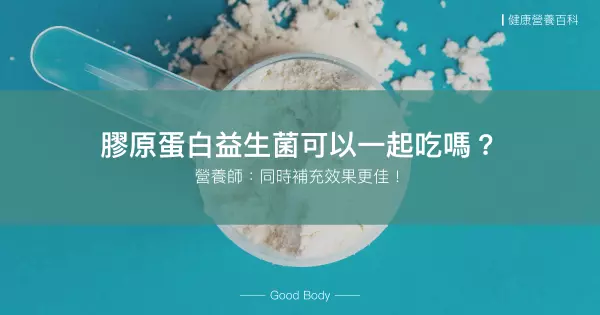 膠原蛋白益生菌可以一起吃嗎？營養師：同時補充效果更佳！