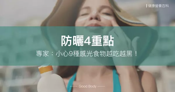 專家:防曬必看4重點,小心9種感光食物越吃越黑!