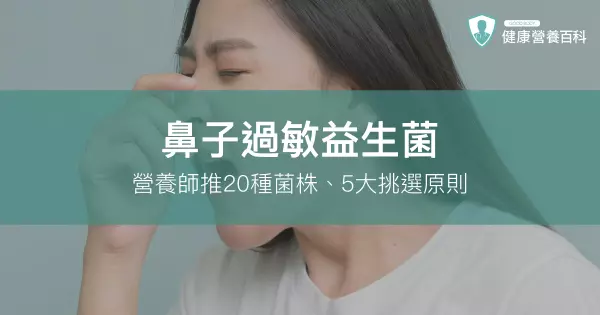 鼻子過敏益生菌:20大菌株實證有效!營養師推薦5大挑選原則