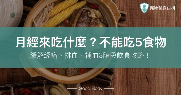 月經來吃什麼?緩解經痛、排血、補血3階段飲食!不能吃5食物