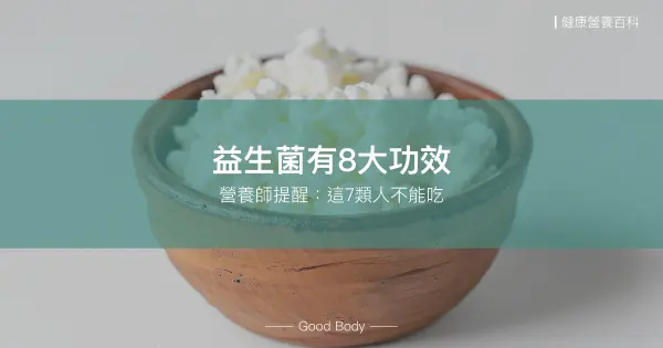益生菌8大功效