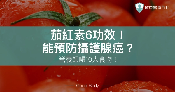 茄紅素6功效:能預防攝護腺癌?營養師曝10大食物!吃多少一次看