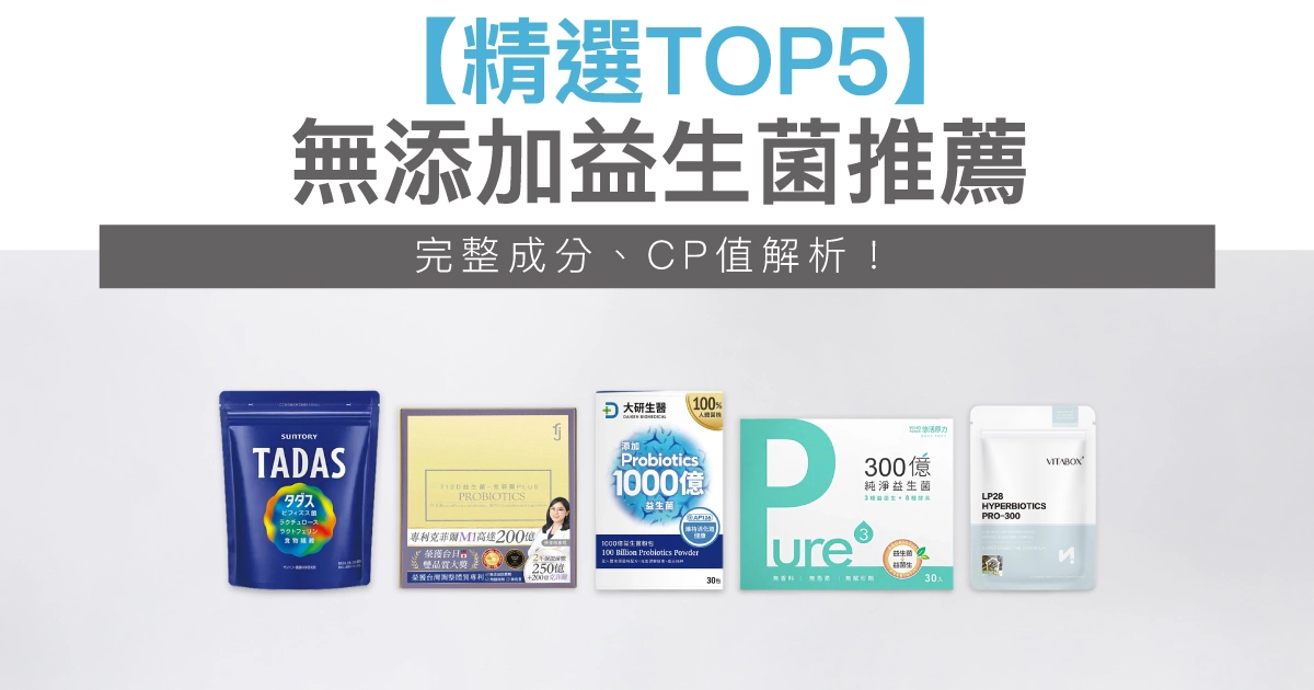 無添加益生菌推薦【精選TOP5】,完整成分、功效解析!
