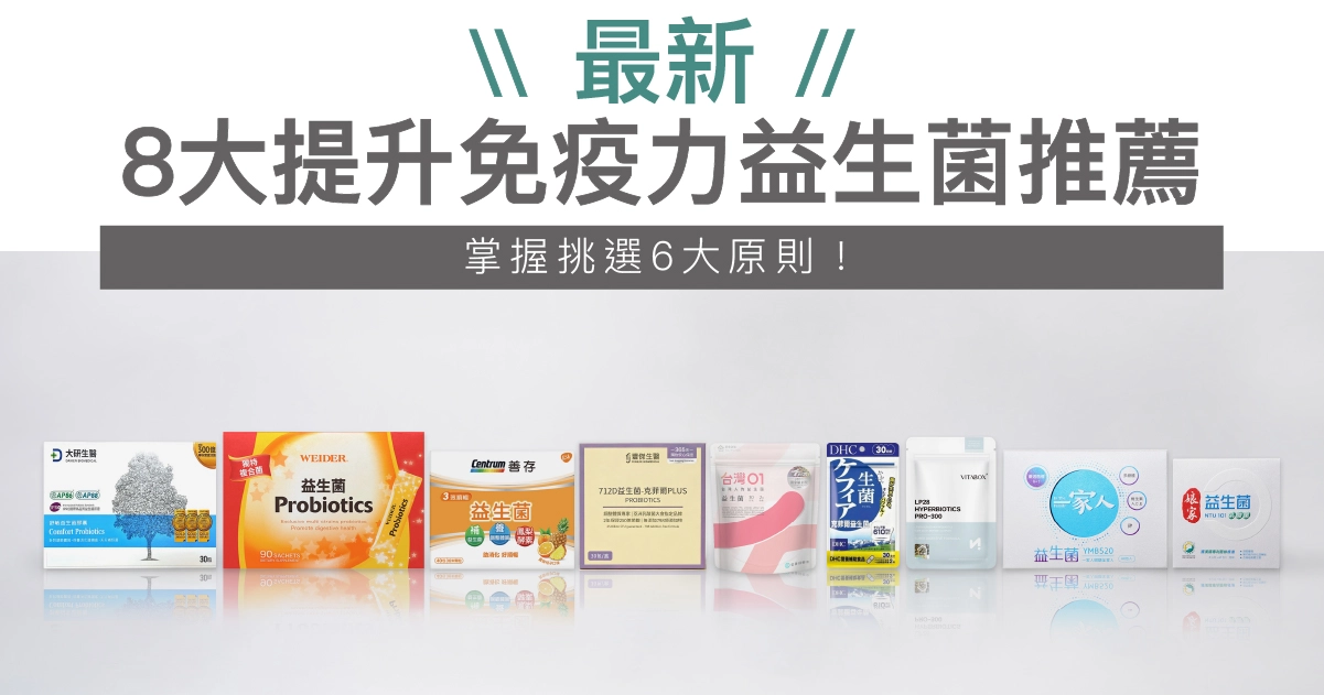 【2026最新】8大提升免疫力益生菌推薦，掌握挑選6大原則！