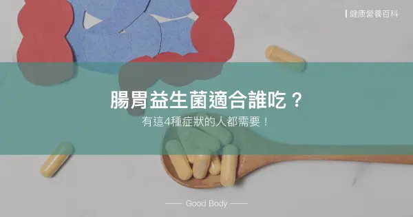 腸胃益生菌適合誰吃?