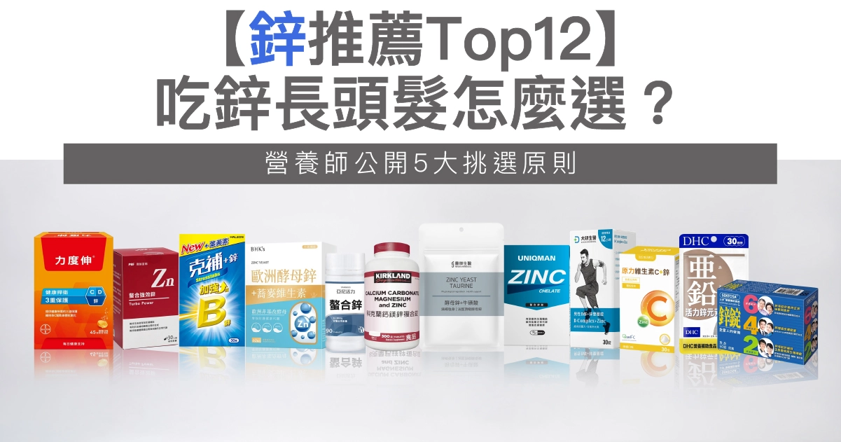 【2026鋅推薦Top12】吃鋅長頭髮怎麼選？營養師公開5大挑選原則