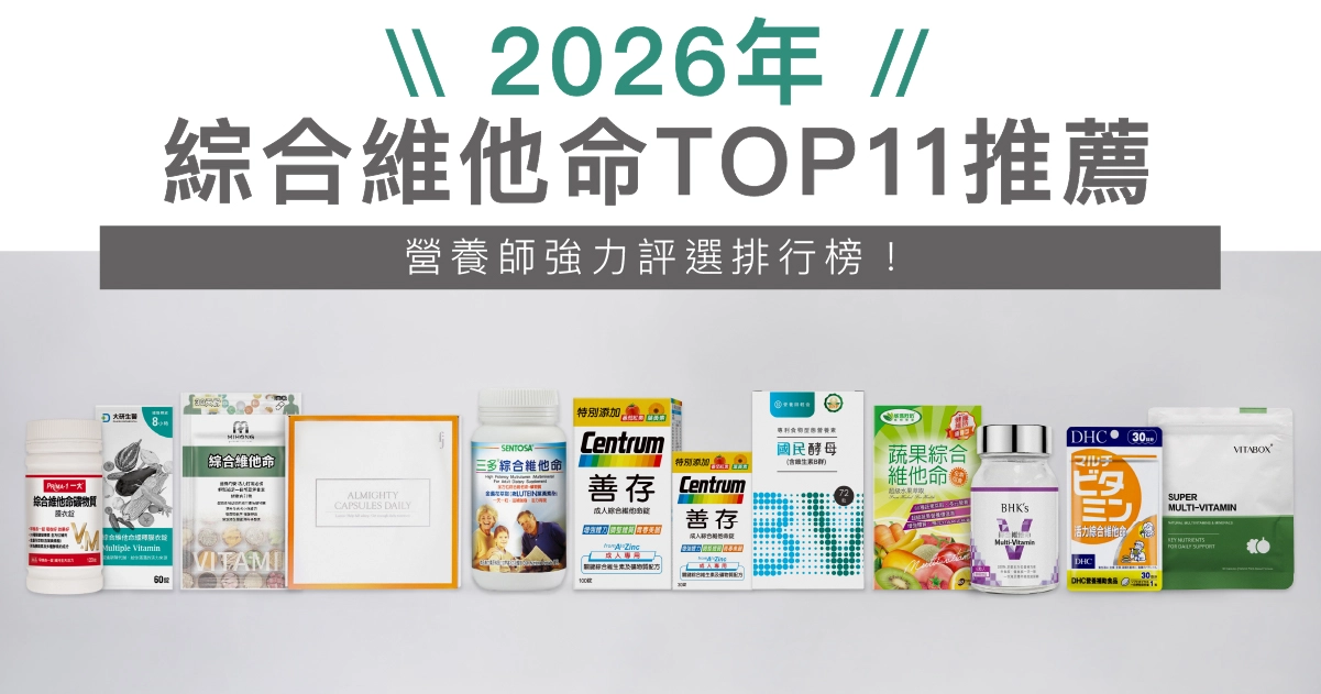 【2026】熱門11款綜合維他命推薦，營養師強力評選排行榜！