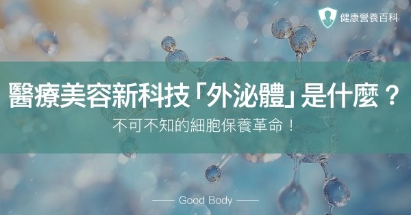 醫療美容新科技「外泌體」是什麼？不可不知的細胞保養革命！