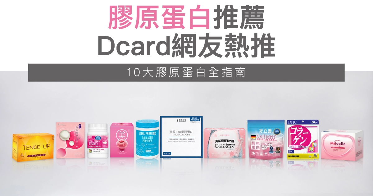 2026膠原蛋白推薦｜Dcard網友熱推10大膠原蛋白全指南