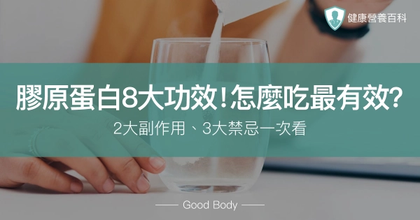 膠原蛋白8大功效!怎麼吃最有效?2大副作用、3大禁忌一次看