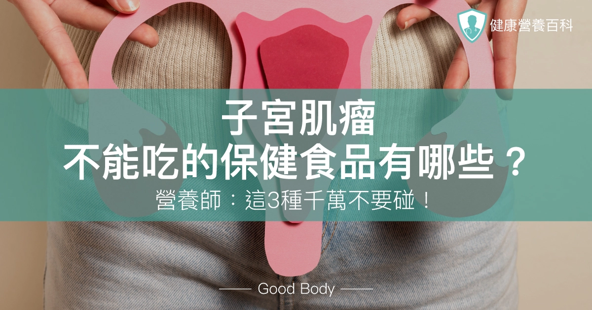 子宮肌瘤不能吃的保健食品有哪些？營養師：這3種千萬不要碰！