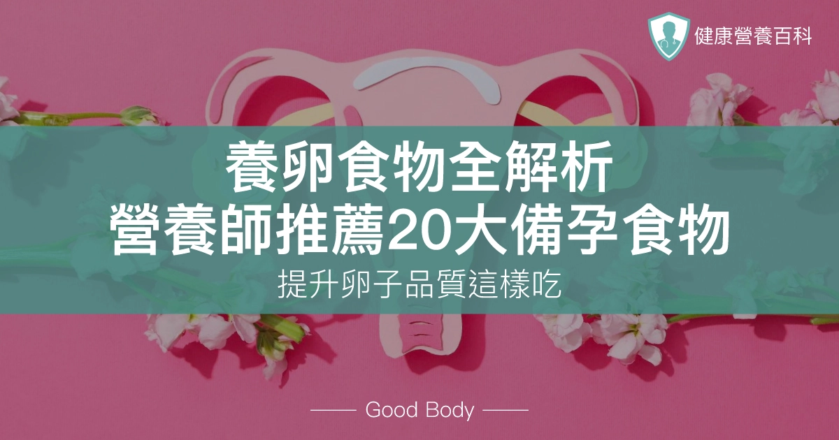 養卵食物全解析:營養師推薦20大備孕食物,提升卵子品質這樣吃
