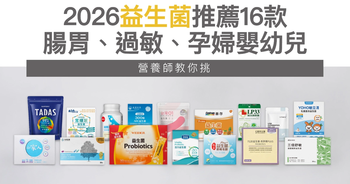 【2026最新益生菌推薦】Dcard人氣16款益生菌品牌，評比全指南