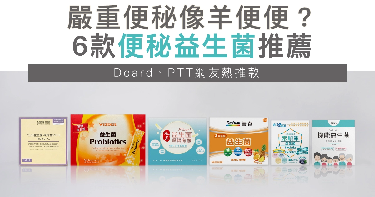 嚴重便秘像羊便便？6款便秘益生菌推薦：Dcard、PTT網友熱推款