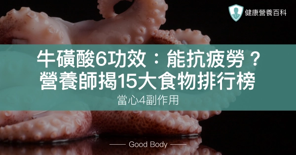 牛磺酸6大功效:能抗疲勞?營養師揭15大食物排行榜!當心4副作用