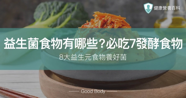 益生菌食物有哪些?必吃7大發酵食物!8大益生元食物養好菌