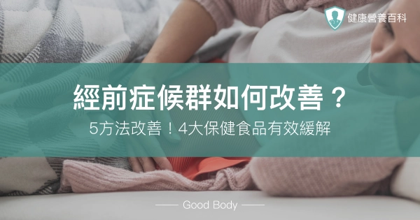 經前症候群症狀如何改善?營養師推5方法!4大保健食品緩解