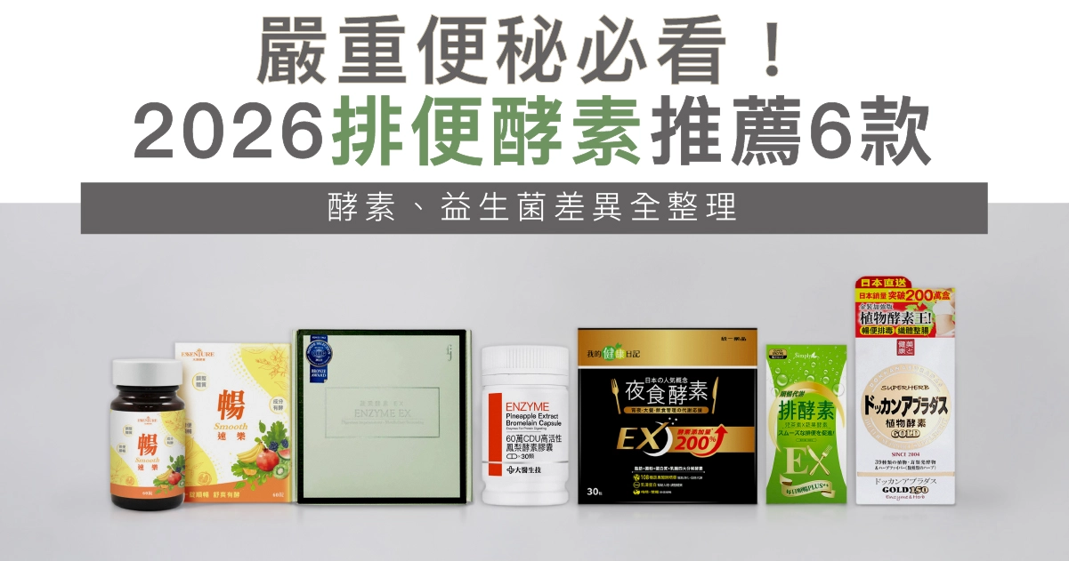 嚴重便秘必看！2026排便酵素推薦6款：酵素、益生菌差異全整理