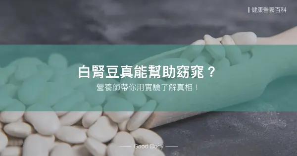 白腎豆真的能幫助窈窕?