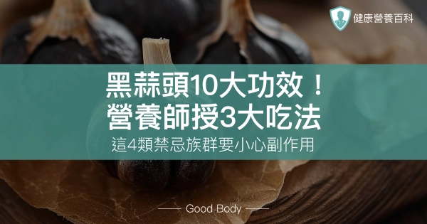 黑蒜頭10大功效！營養師授3大吃法，這4類禁忌族群要小心副作用