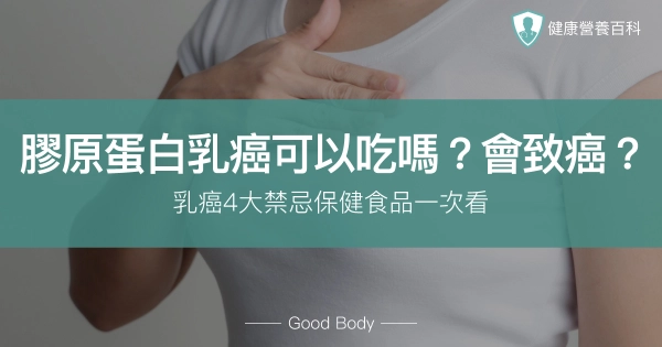 膠原蛋白乳癌可以吃嗎？會致癌？乳癌5大禁忌保健食品一次看