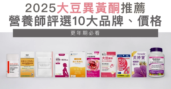 2025大豆異黃酮推薦：營養師評選10大品牌、價格！更年期必看