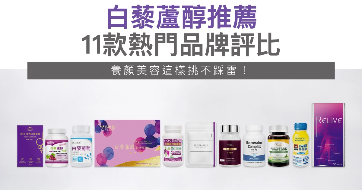 白藜蘆醇推薦｜11款熱門品牌評比，養顏美容、抗老這樣挑不踩雷！