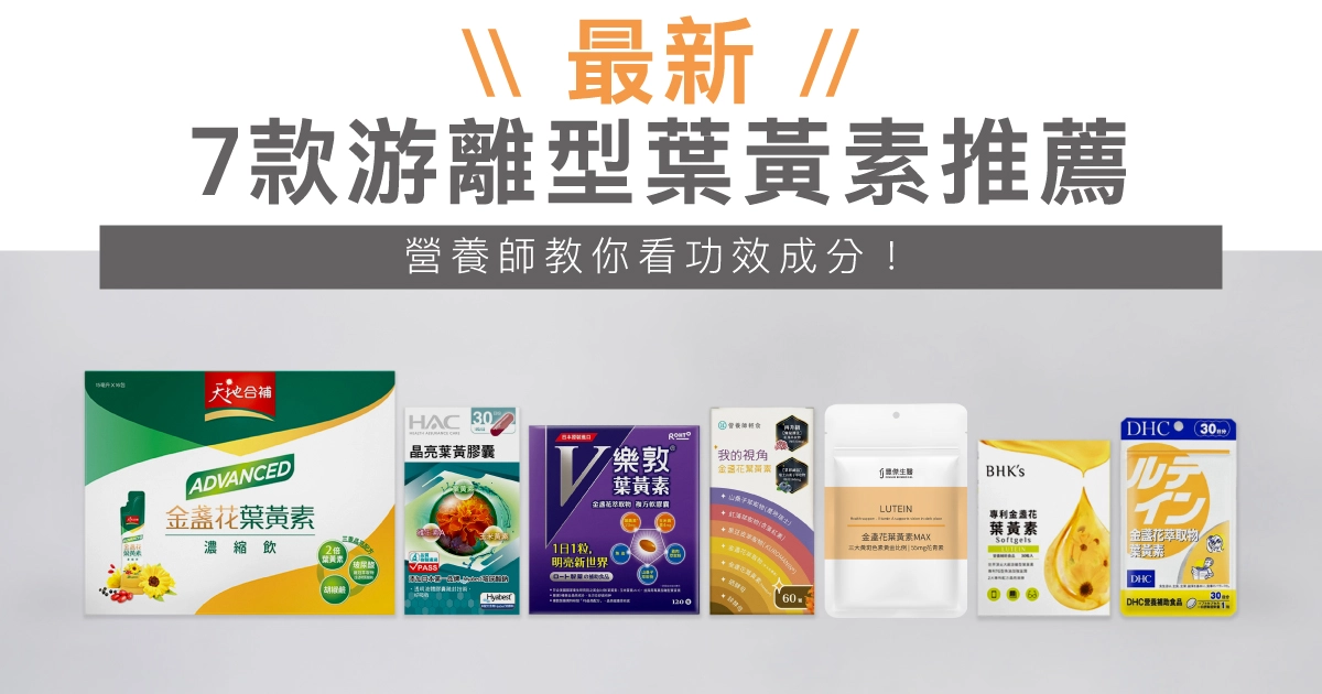 【2026最新】7款游離型葉黃素推薦，營養師教你看功效成分！