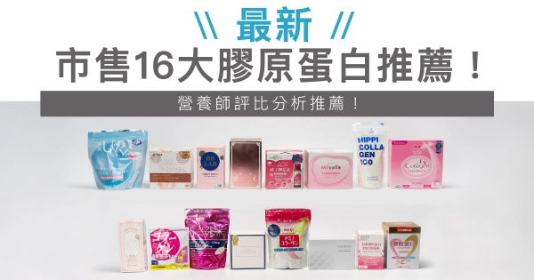 【2025最新】市售16大膠原蛋白推薦!營養師評比分析推薦!