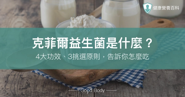 克菲爾益生菌是什麼?4大功效、3挑選原則,營養師告訴你怎麼吃