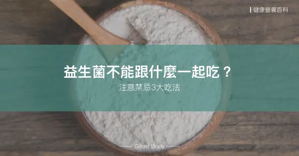 益生菌不能跟什麼一起吃