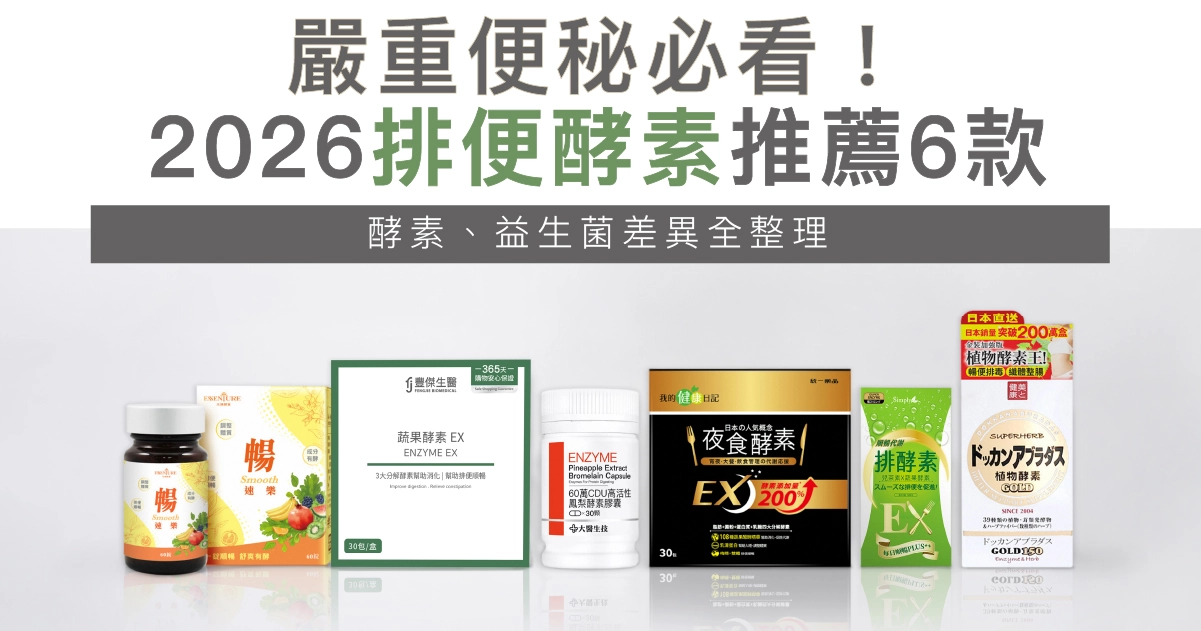 嚴重便秘必看！2026排便酵素推薦6款：酵素、益生菌差異全整理