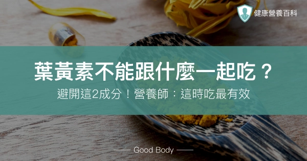 葉黃素不能跟什麼一起吃?避開這3成分!營養師:這時吃最有效