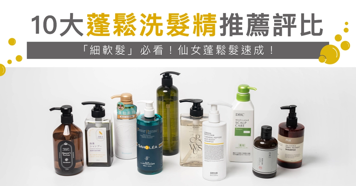 10大蓬鬆洗髮精推薦評比，豐傑生醫、CLAYGE、GROWUS、aura、森歐黎漾、阿原、rill、dhc、hola、妍霓絲