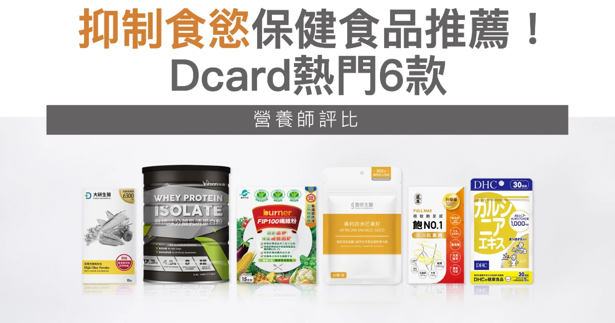 【2026最新】抑制食慾保健食品推薦！Dcard熱門6款營養師評比