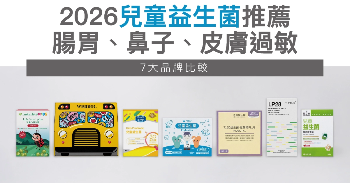2026兒童益生菌推薦｜7大品牌功效：鼻子、腸胃、皮膚過敏全解析