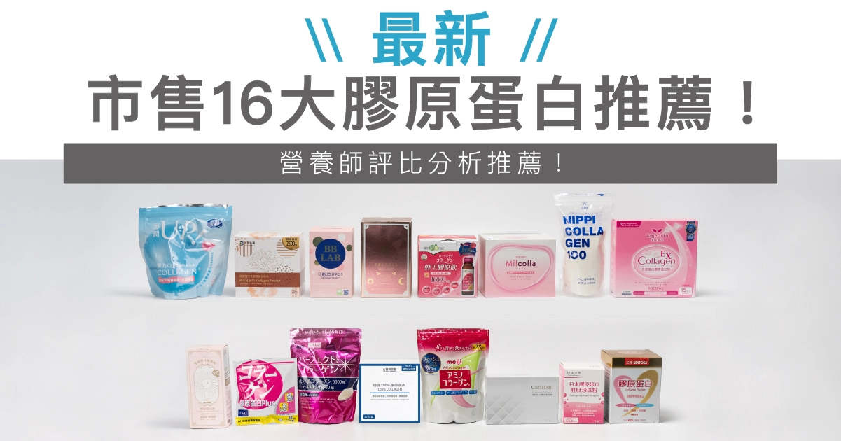 【2026最新】市售16大膠原蛋白推薦！營養師評比分析推薦！