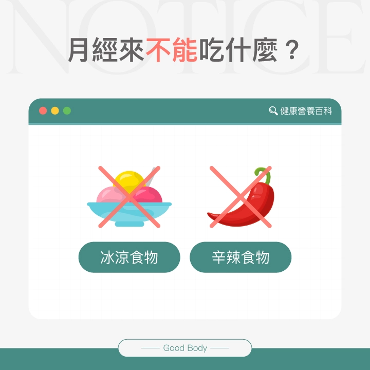 月經期間不建議食用冰涼食物與辛辣食物。