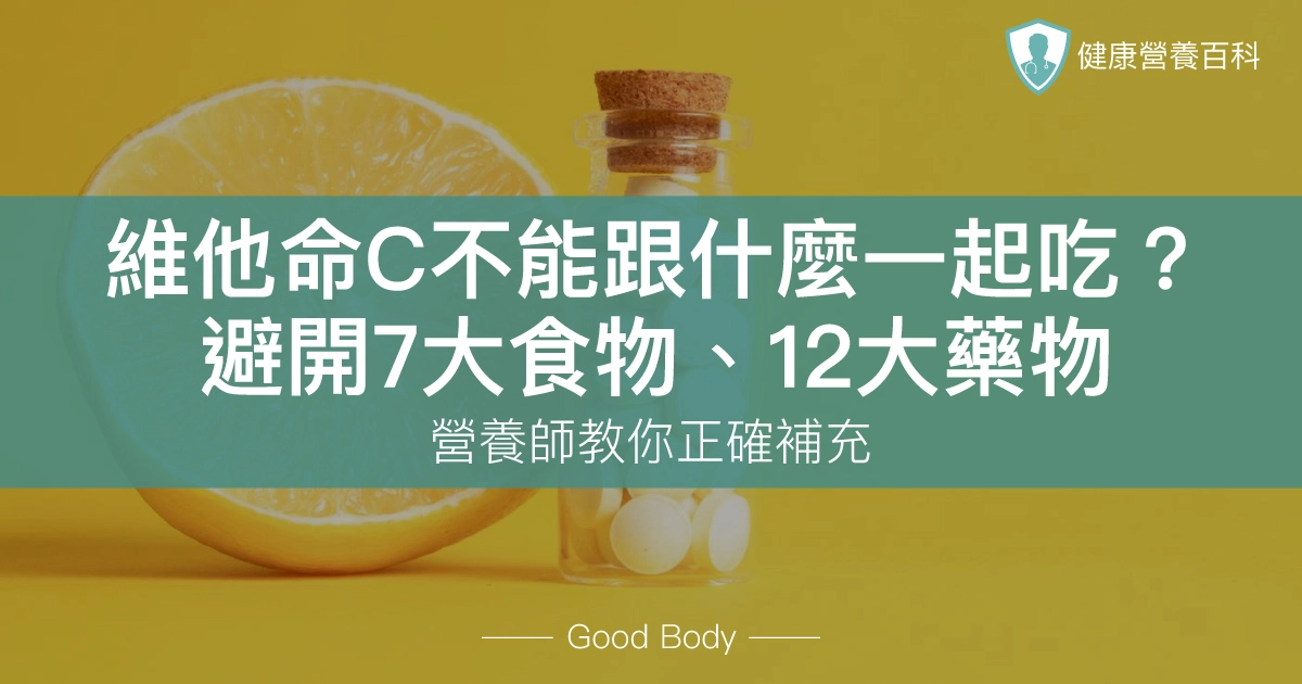 維他命C不能跟什麼一起吃？營養師：避開這7大食物、12大藥物！