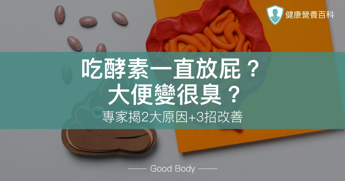 吃酵素一直放屁?大便變很臭?專家揭2大原因+3招改善