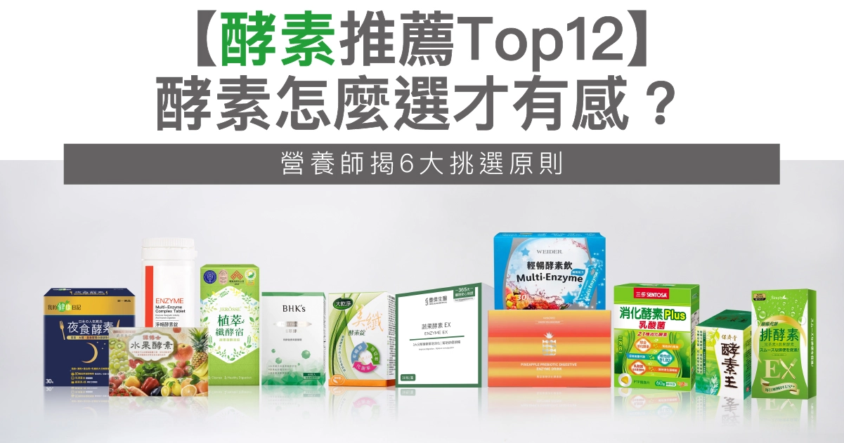 【2026酵素推薦Top12】酵素怎麼選才有感？營養師揭6大挑選原則