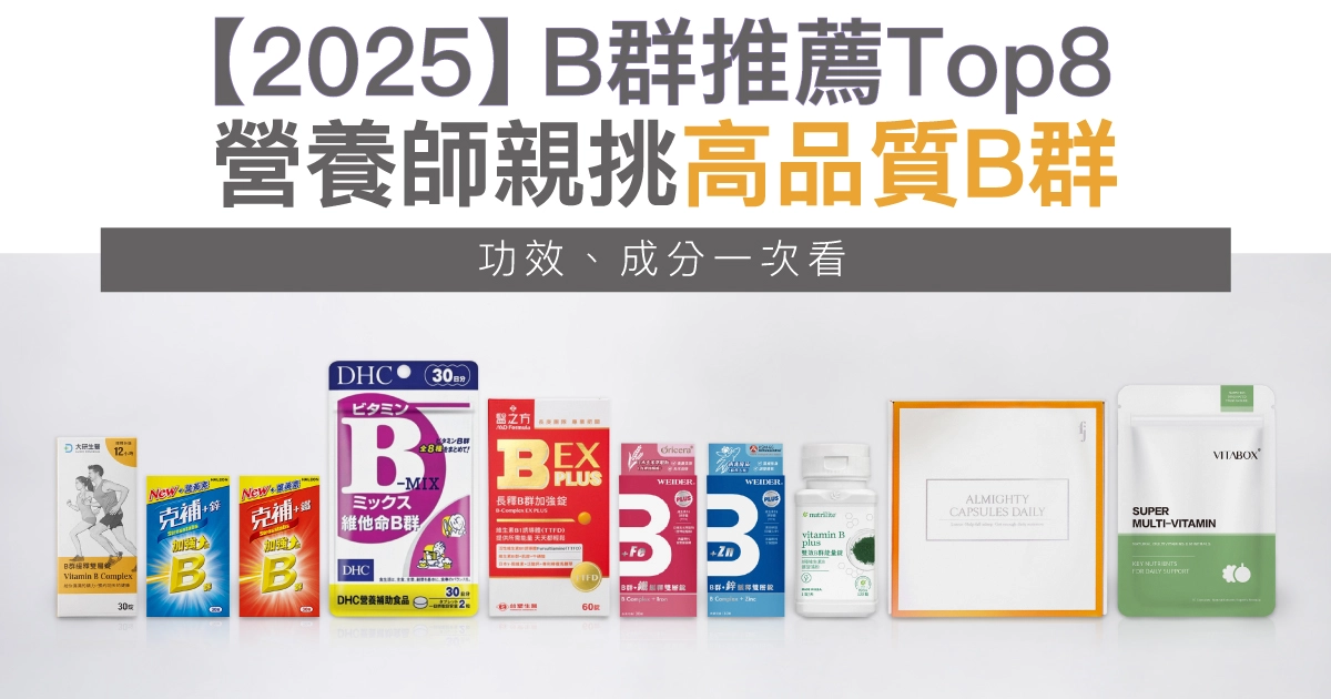 【2025】B群推薦Top8！營養師親挑高品質B群，功效、成分一次看