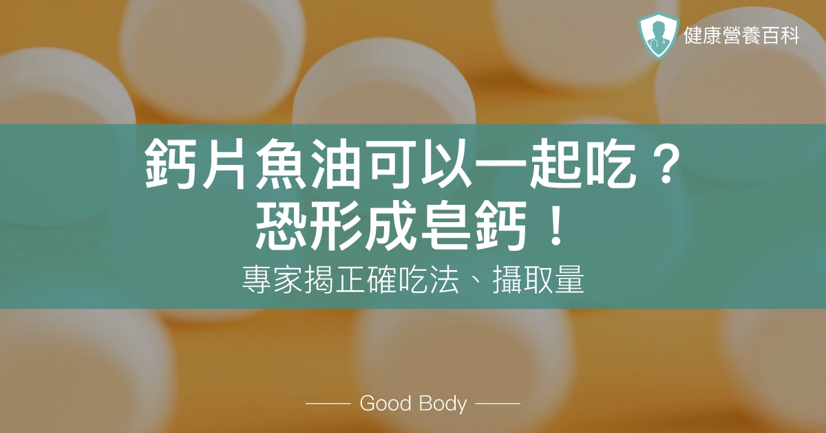 鈣片魚油可以一起吃？恐形成皂鈣！專家揭正確吃法、攝取量