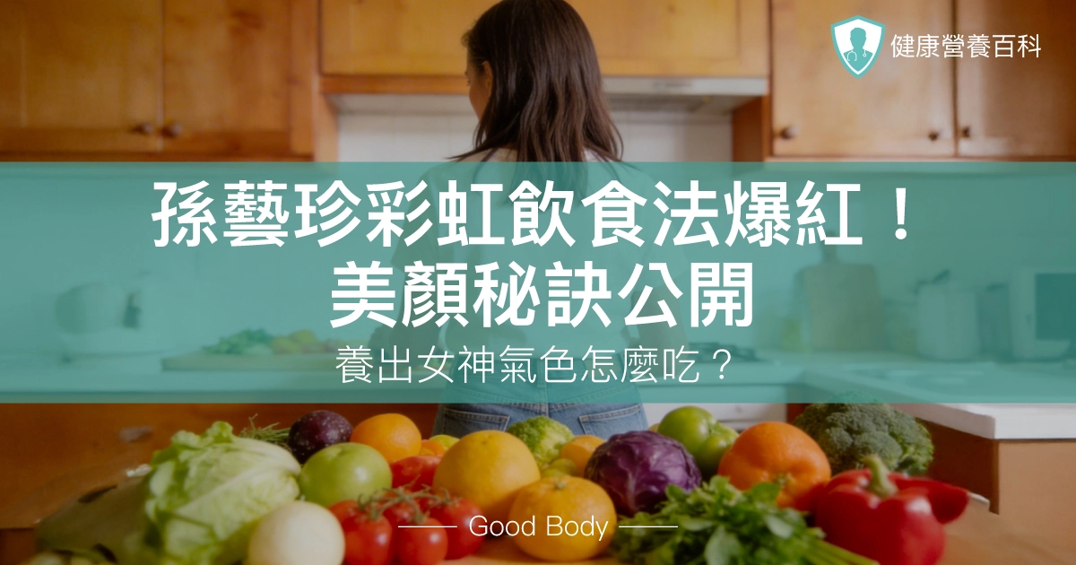孫藝珍彩虹飲食法爆紅!美顏秘訣公開:養出女神氣色怎麼吃?