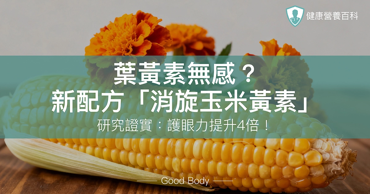 葉黃素無感？研究證實：新配方「消旋玉米黃素」護眼力提升4倍！